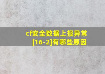 cf安全数据上报异常[16-2]有哪些原因